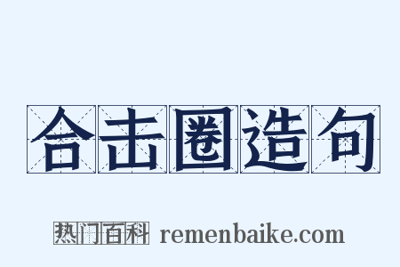 合击圈造句是什么意思的图片